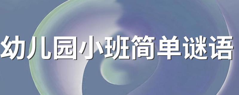 幼儿园小班简单谜语 适合小班孩子的谜语简短