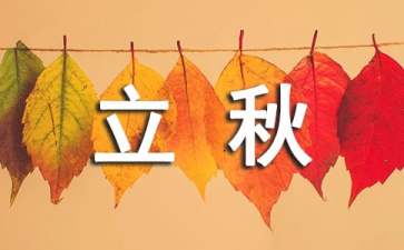 立秋是哪一天