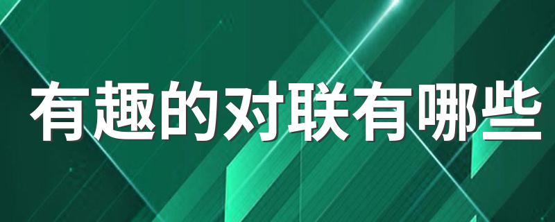 有趣的对联有哪些 有趣的对联介绍