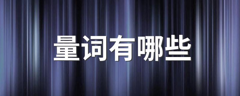 量词有哪些 这些都是量词