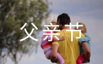 父亲节是哪天