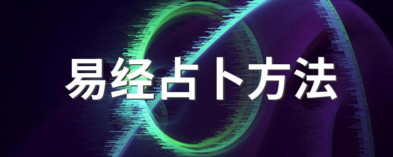 易经占卜方法 基本就是这两大方法