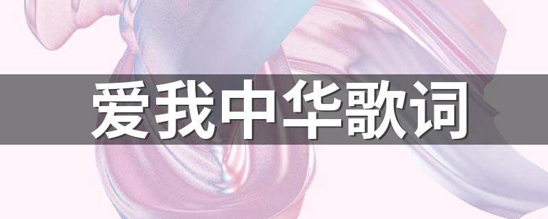 爱我中华歌词 爱我中华完整歌词