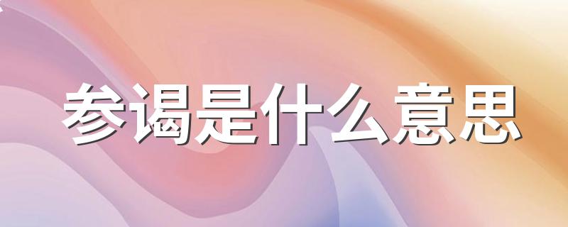 参谒是什么意思 参谒一词出自何处