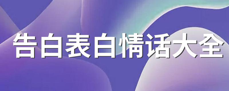 告白表白情话大全 有没有甜到你