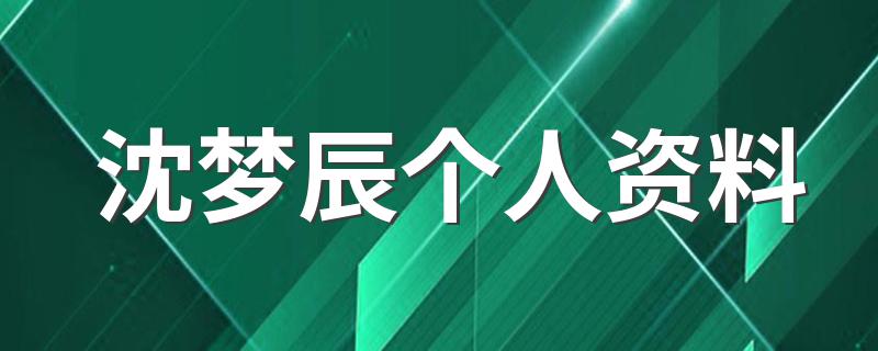 沈梦辰个人资料 沈梦辰简介