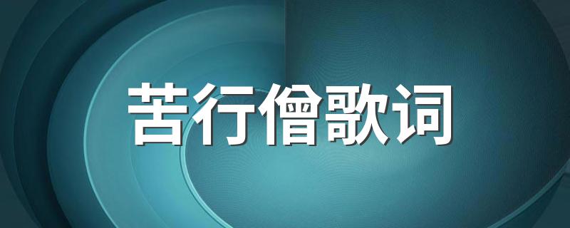 苦行僧歌词 苦行僧是谁唱的