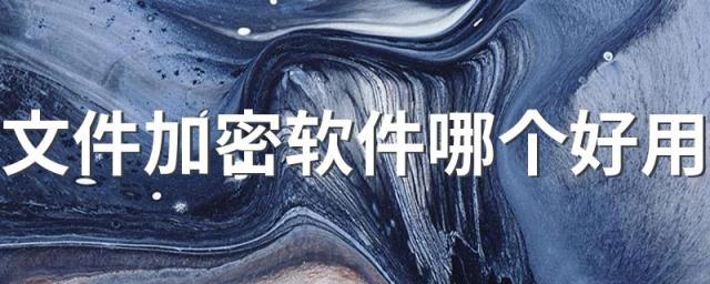 文件加密软件哪个好用 文件加密软件推荐