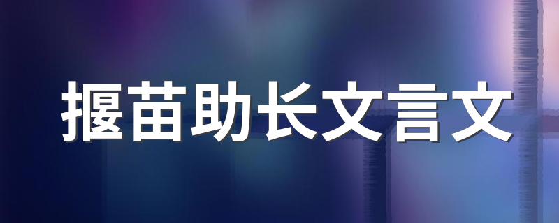 揠苗助长文言文 揠苗助长原文译文介绍