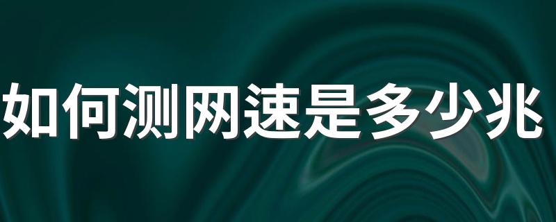 如何测网速是多少兆 方法很简单