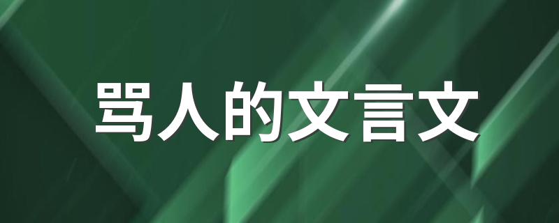 骂人的文言文 骂人的文言文有哪些