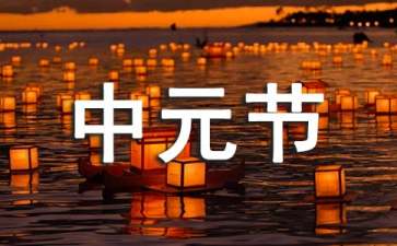 中元节为什么晚上不能出门