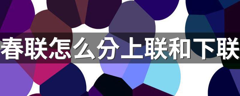 春联怎么分上联和下联 分辨春联上下联的方法
