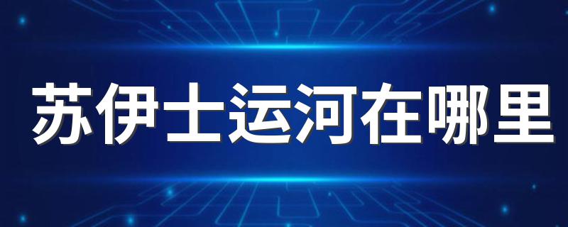 苏伊士运河在哪里 关于苏伊士运河位置介绍