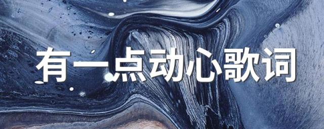有一点动心歌词 关于有一点动心歌词