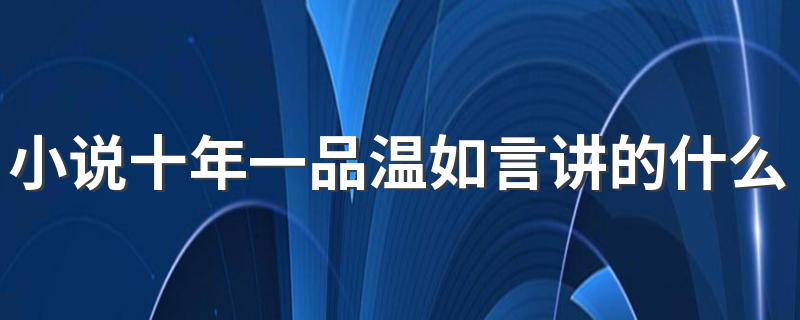 小说十年一品温如言讲的什么故事 小说十年一品温如言简介