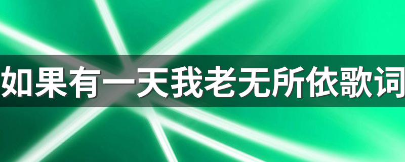 如果有一天我老无所依歌词 春天里歌词