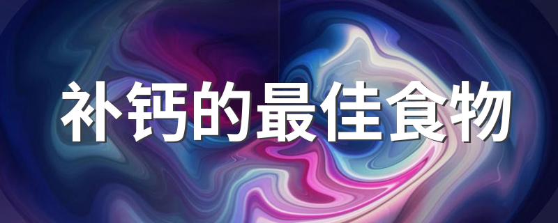 补钙的最佳食物 最佳的10种补钙食品