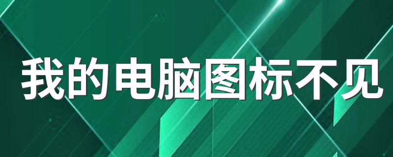 我的电脑图标不见 我的电脑图标不见了的解决方法