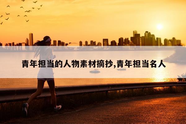 青年担当的人物素材摘抄,青年担当名人