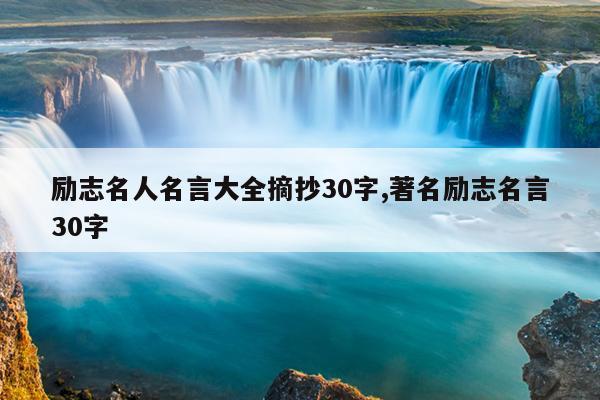 励志名人名言大全摘抄30字,著名励志名言30字