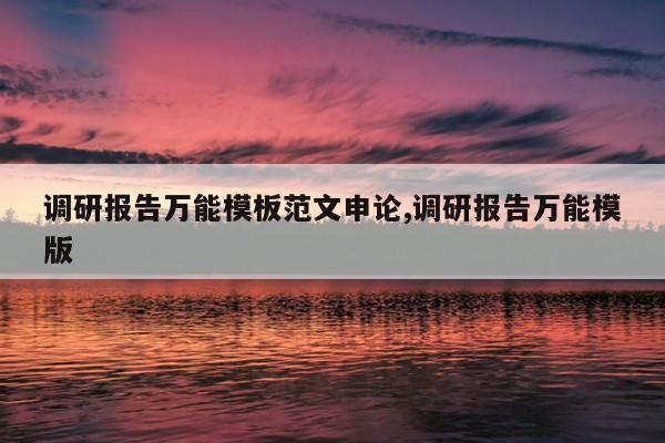 调研报告万能模板范文申论,调研报告万能模版