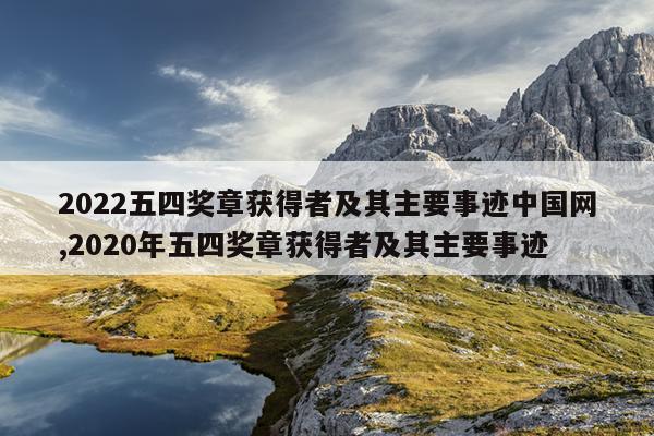 2022五四奖章获得者及其主要事迹中国网,2020年五四奖章获得者及其主要事迹