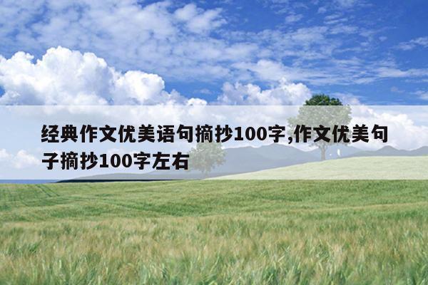 经典作文优美语句摘抄100字,作文优美句子摘抄100字左右