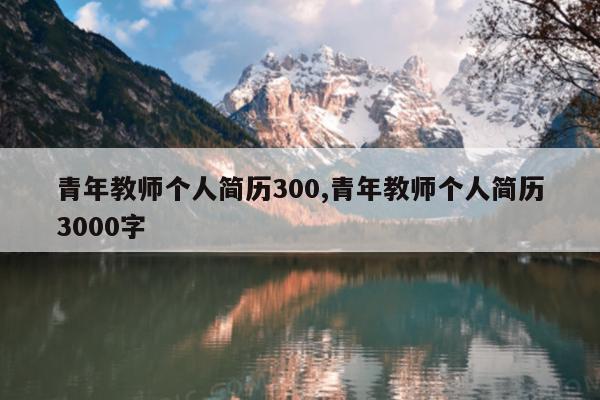 青年教师个人简历300,青年教师个人简历3000字