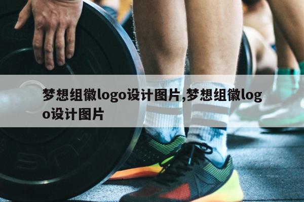 梦想组徽logo设计图片,梦想组徽logo设计图片