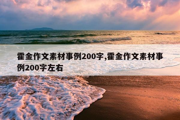 霍金作文素材事例200字,霍金作文素材事例200字左右