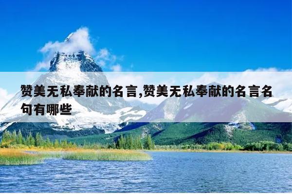 赞美无私奉献的名言,赞美无私奉献的名言名句有哪些