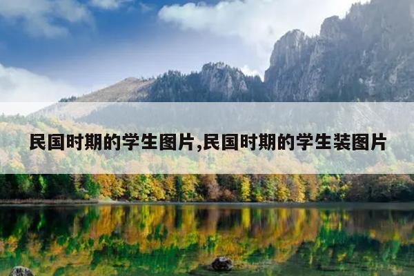 民国时期的学生图片,民国时期的学生装图片