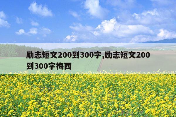 励志短文200到300字,励志短文200到300字梅西