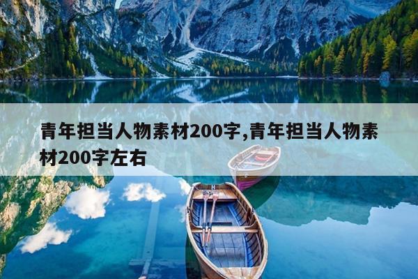 青年担当人物素材200字,青年担当人物素材200字左右
