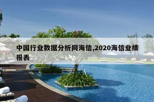 中国行业数据分析网海信,2020海信业绩报表