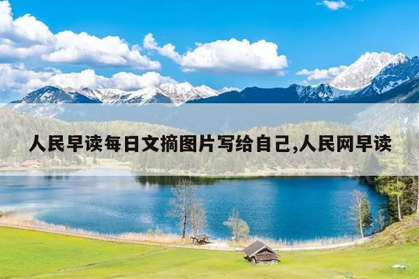 人民早读每日文摘图片写给自己,人民网早读
