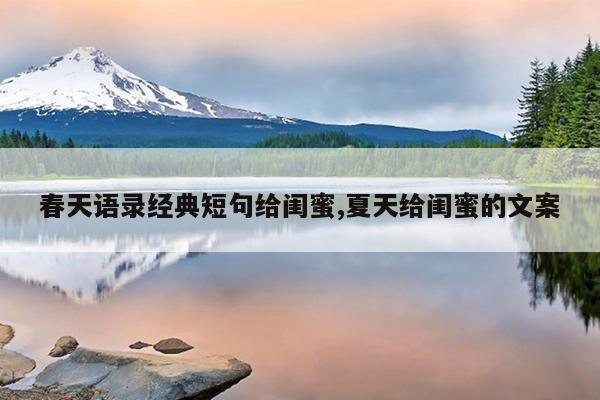 春天语录经典短句给闺蜜,夏天给闺蜜的文案