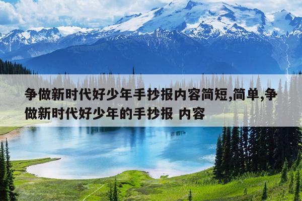 争做新时代好少年手抄报内容简短,简单,争做新时代好少年的手抄报 内容