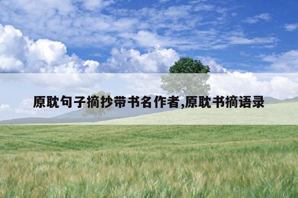 原耽句子摘抄带书名作者,原耽书摘语录