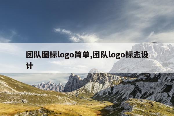 团队图标logo简单,团队logo标志设计