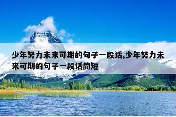 少年努力未来可期的句子一段话,少年努力未来可期的句子一段话简短