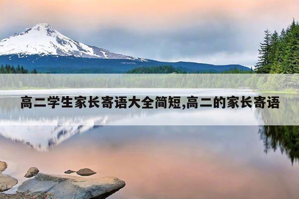 高二学生家长寄语大全简短,高二的家长寄语