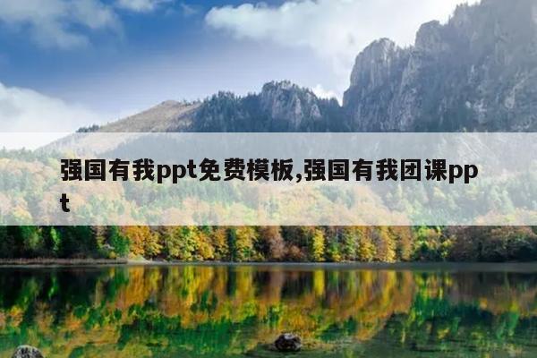 强国有我ppt免费模板,强国有我团课ppt