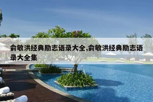 俞敏洪经典励志语录大全,俞敏洪经典励志语录大全集