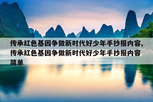传承红色基因争做新时代好少年手抄报内容,传承红色基因争做新时代好少年手抄报内容 简单