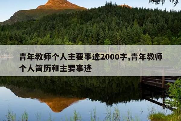青年教师个人主要事迹2000字,青年教师个人简历和主要事迹