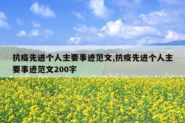抗疫先进个人主要事迹范文,抗疫先进个人主要事迹范文200字