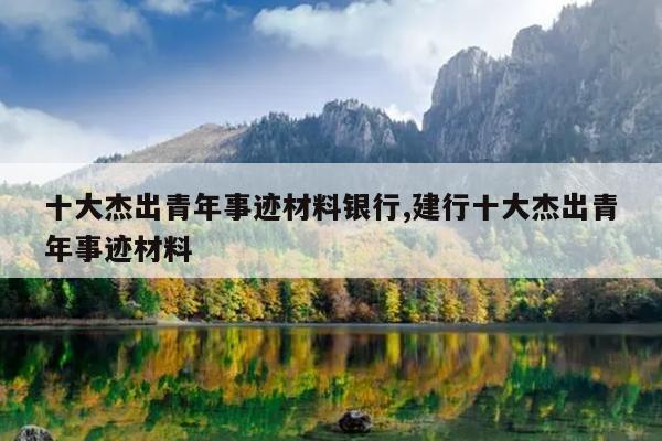 十大杰出青年事迹材料银行,建行十大杰出青年事迹材料