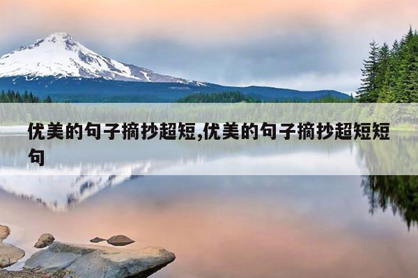 优美的句子摘抄超短,优美的句子摘抄超短短句